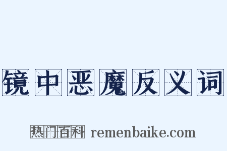 镜中恶魔反义词是什么意思的图片